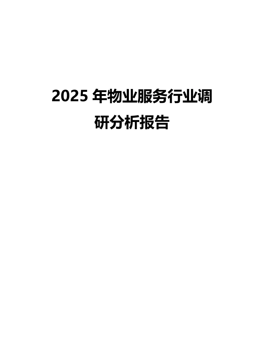 2025年物业服务行业调研分析报告