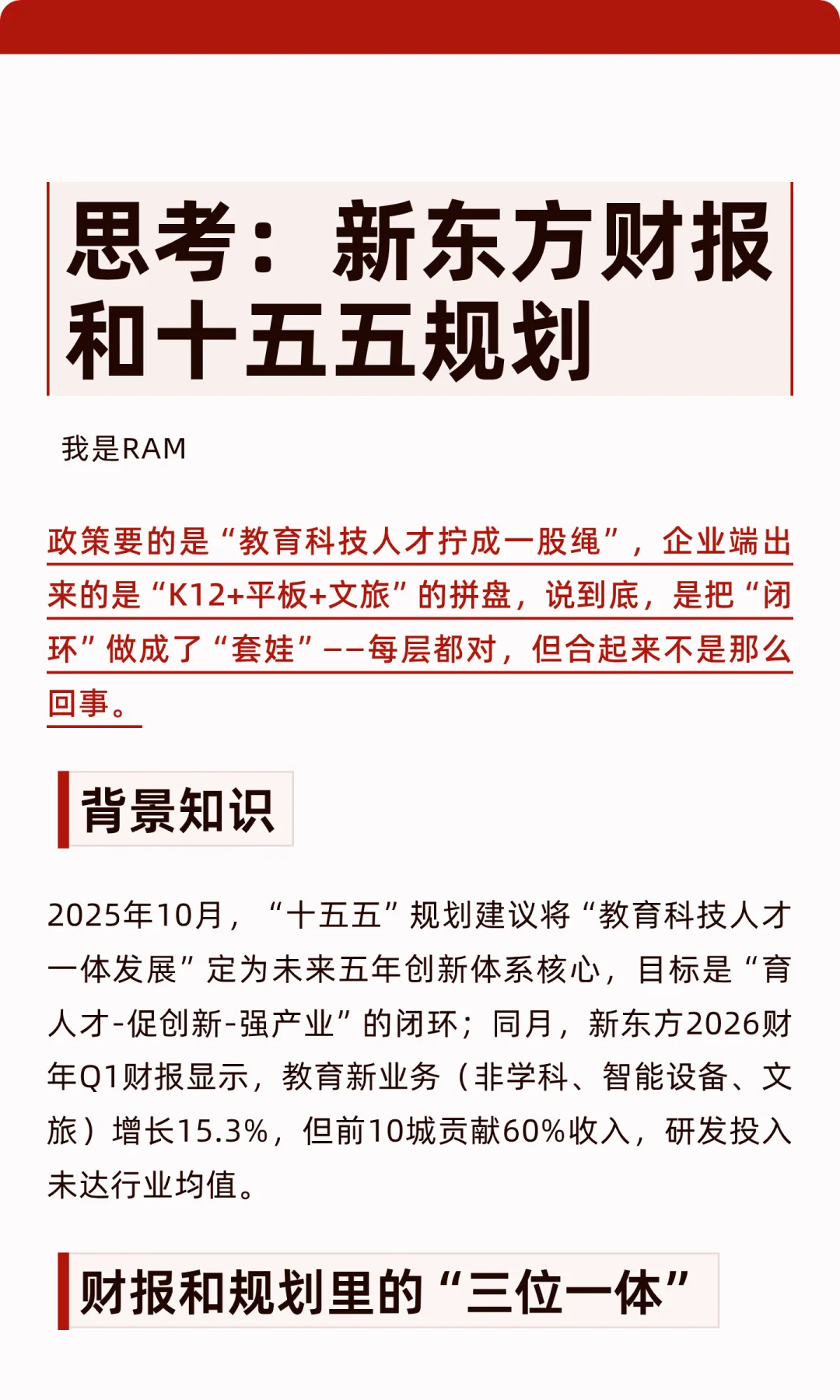 思考:新东方财报和十五五规划