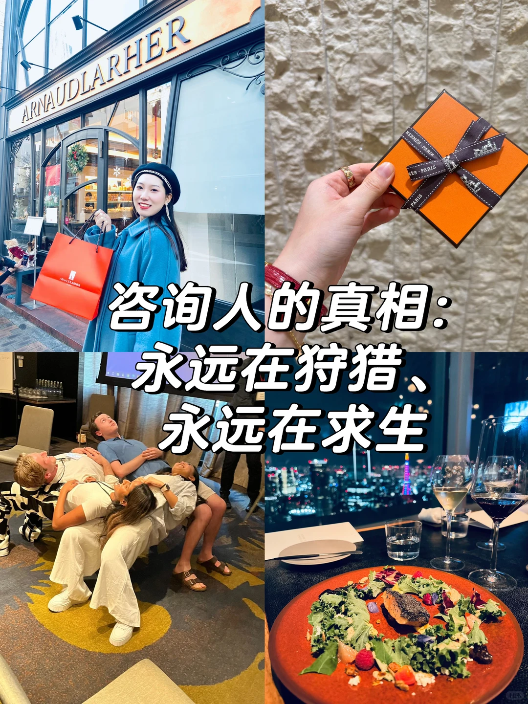 咨询人的真相:永远在狩猎、永远在求生