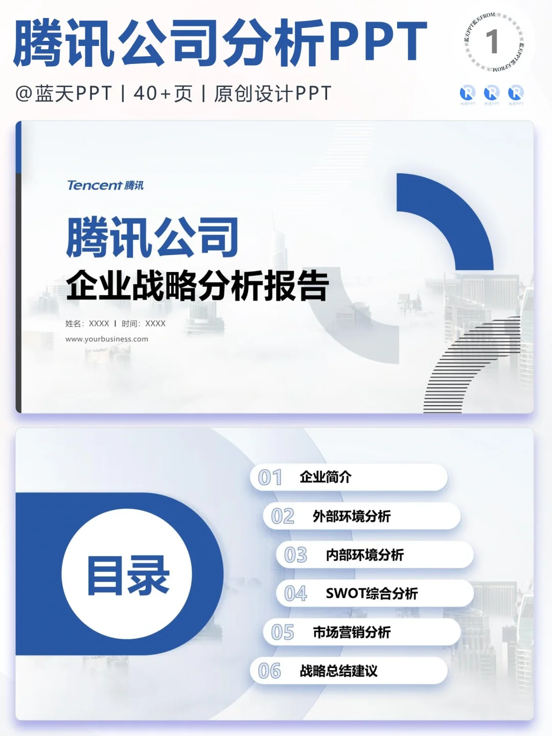 【088】腾讯战略分析营销策略 SWOT PPT