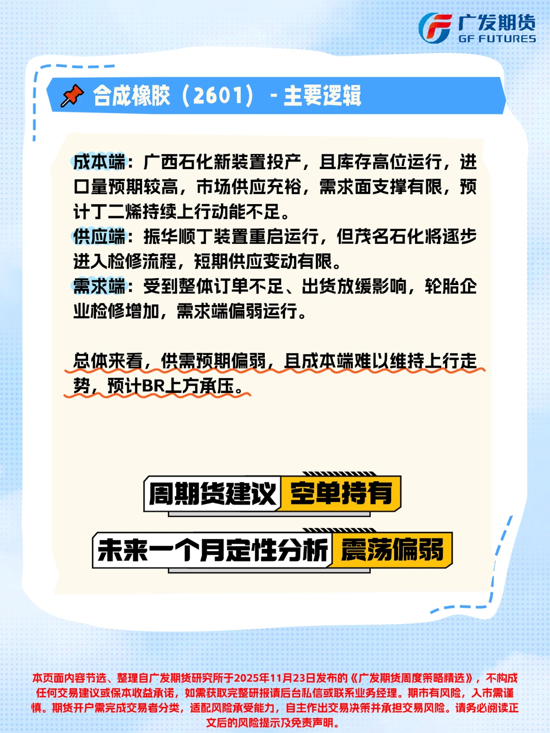 广发期货周度策略精选(2025年11月23日)