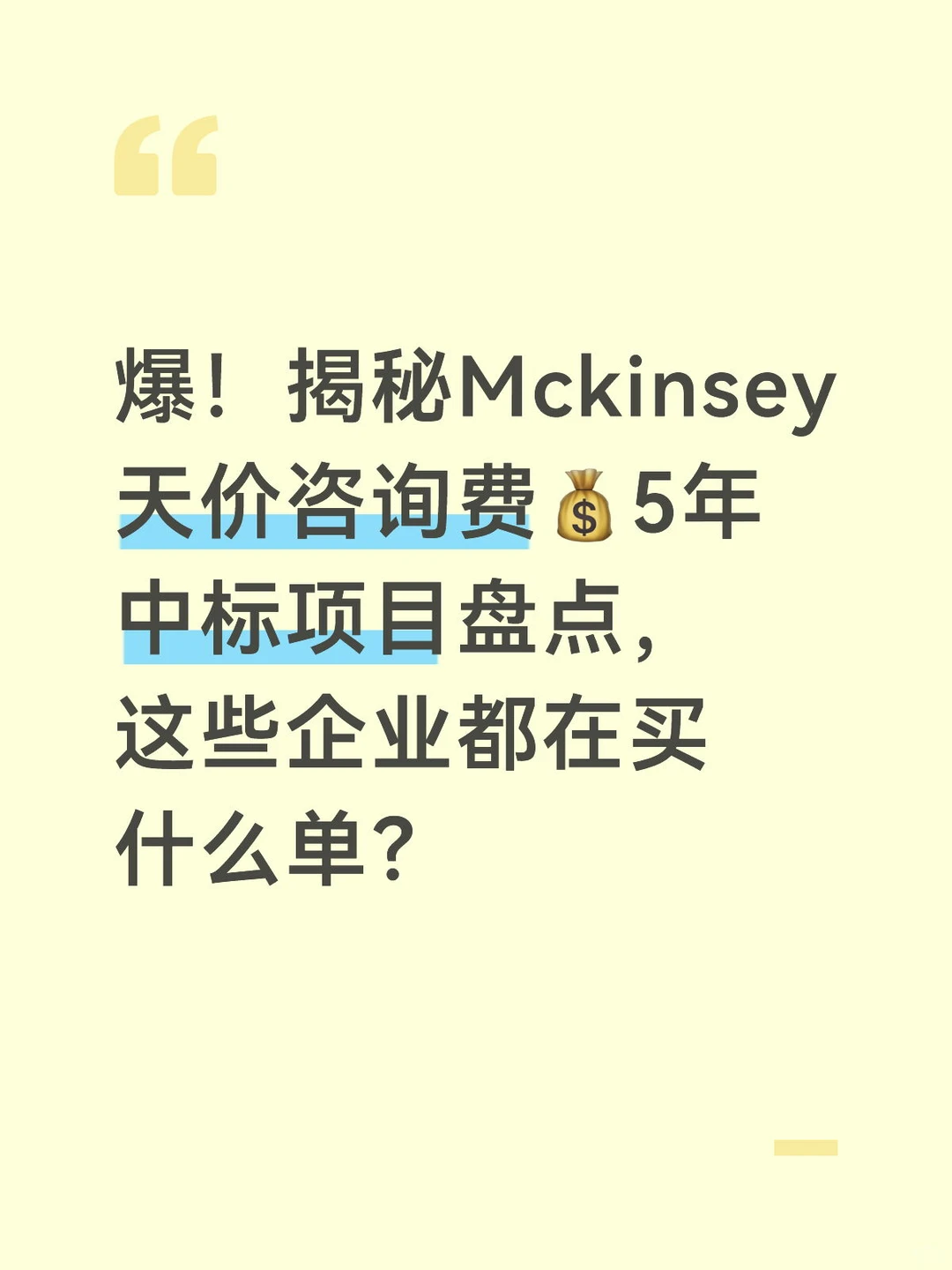 MBB国际顶流咨询揭秘系列之McKinsey