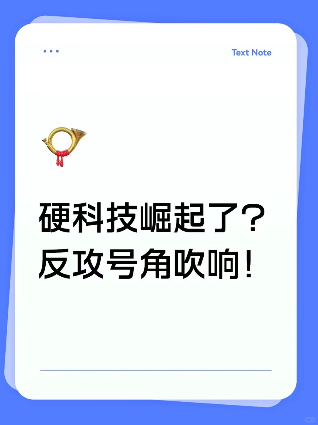 硬科技崛起了？反攻号角吹响