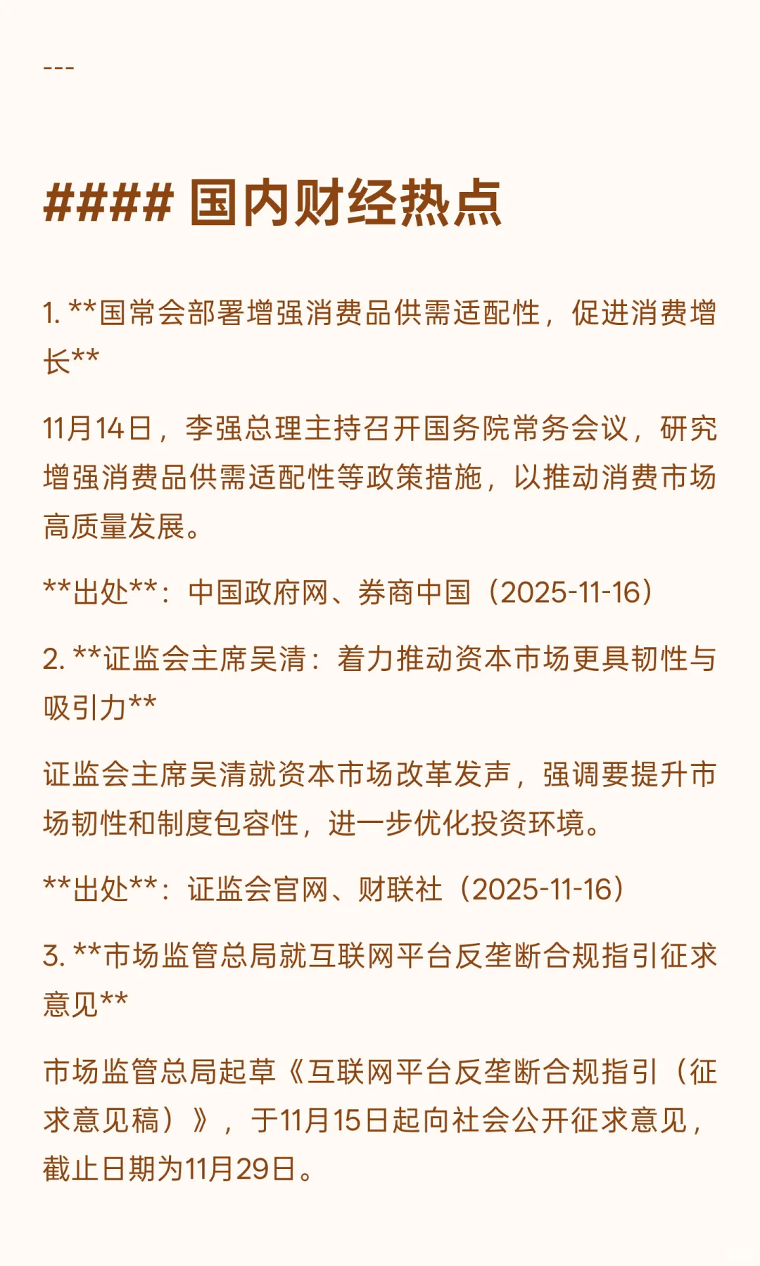 2025年11月16日财经热点简报