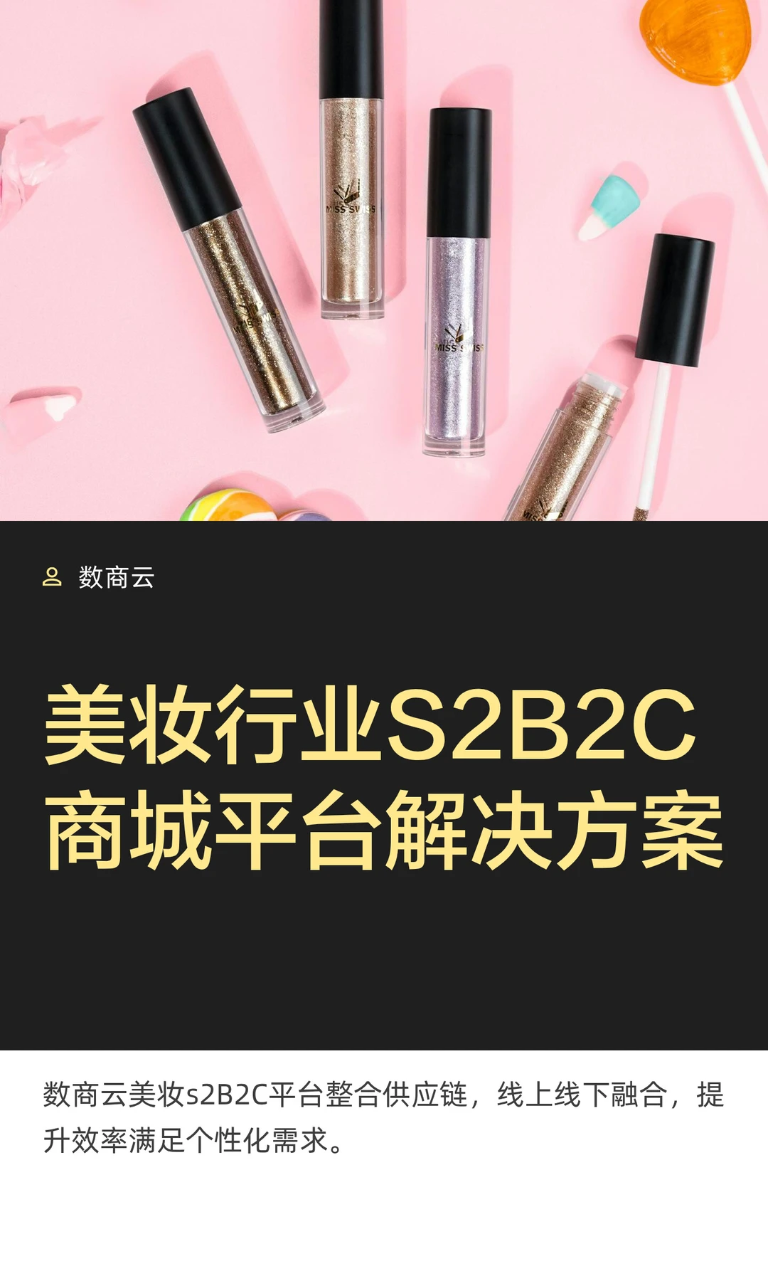 美妆行业S2B2C商城平台解决方案