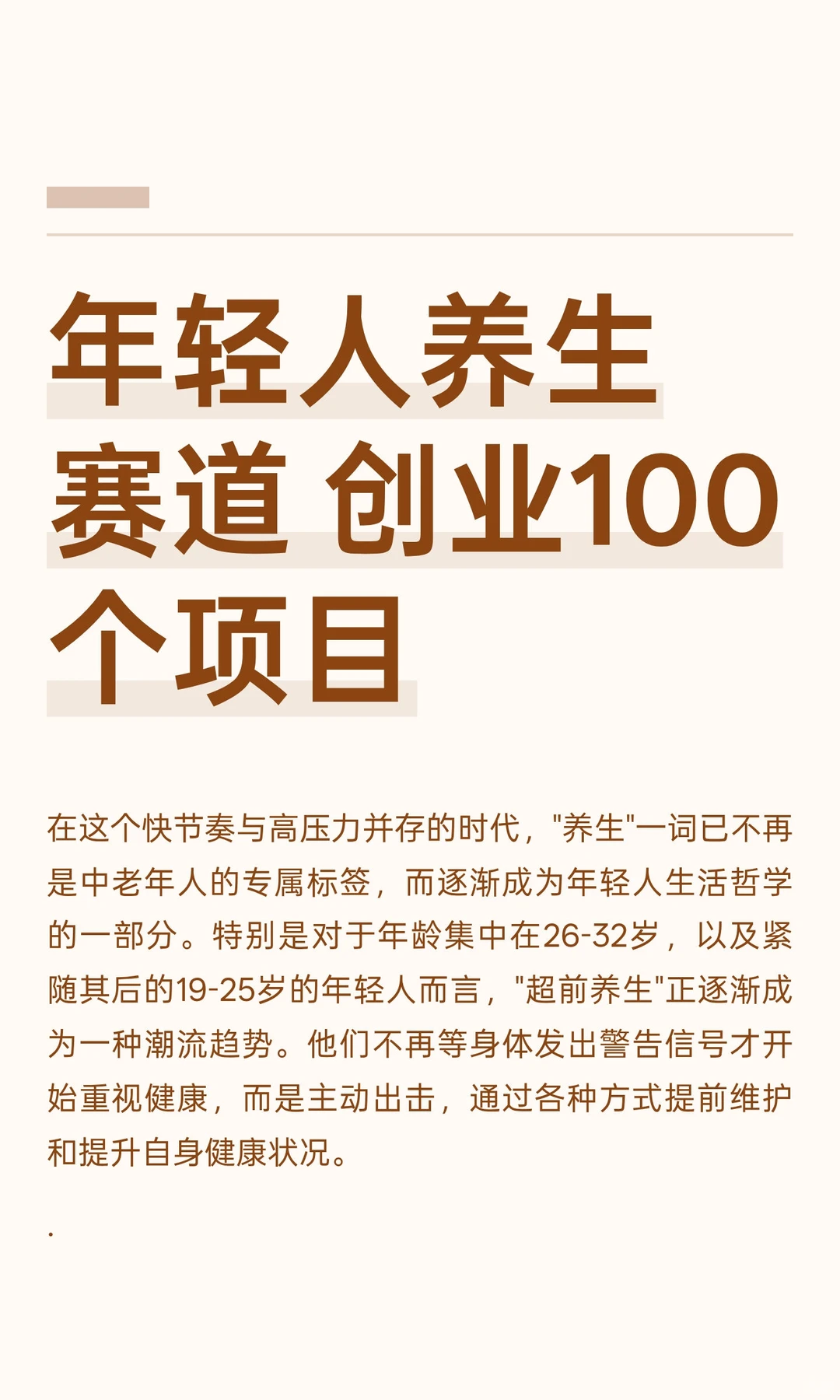 年轻人养生赛道 创业100个项目