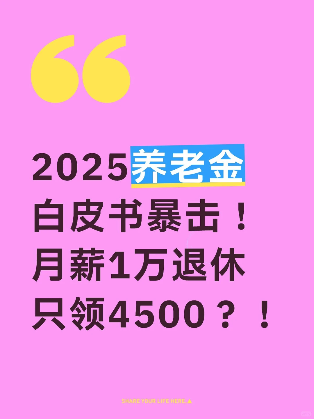 2025养老金白皮书暴击!月薪1万退休只领450