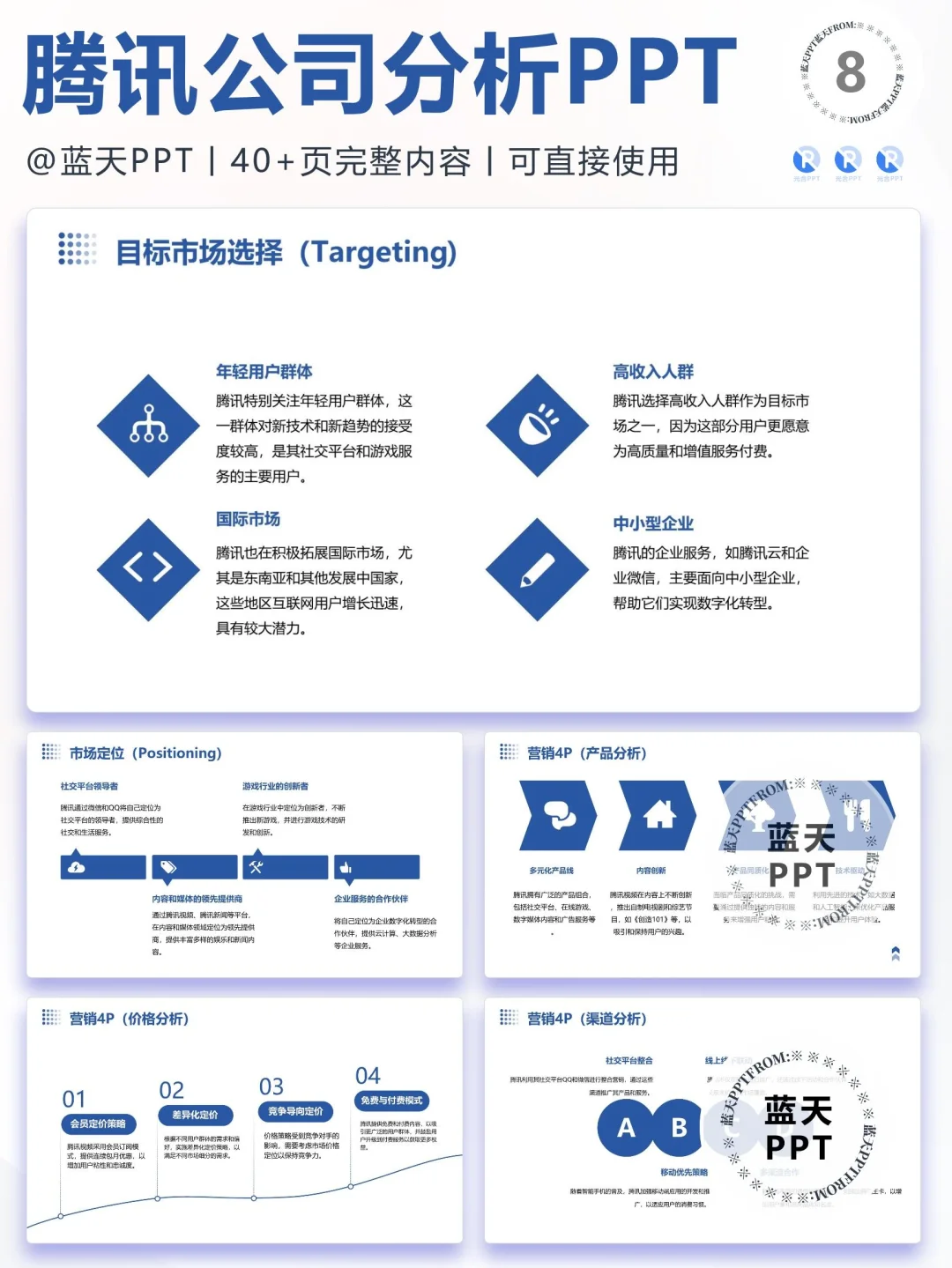 【088】腾讯战略分析营销策略 SWOT PPT