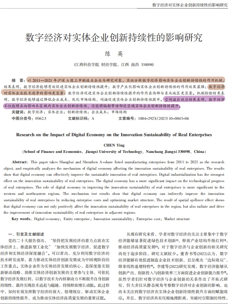 数字经济对实体企业创新持续性的影响研究!