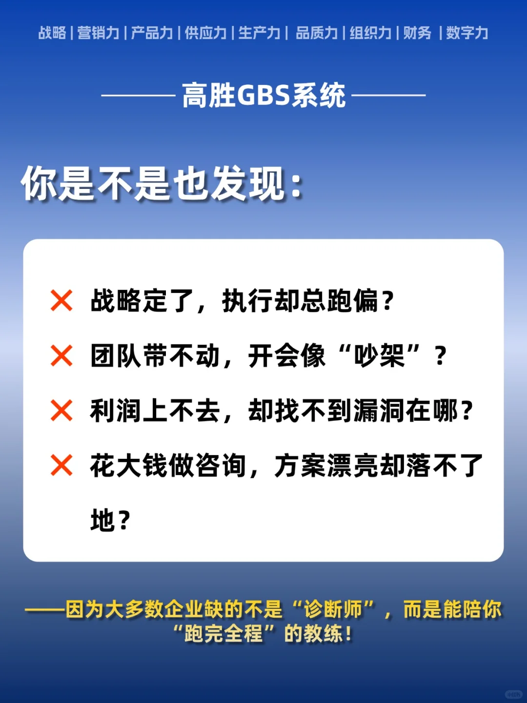 为什么90%的老板都在做“经营陪跑”？