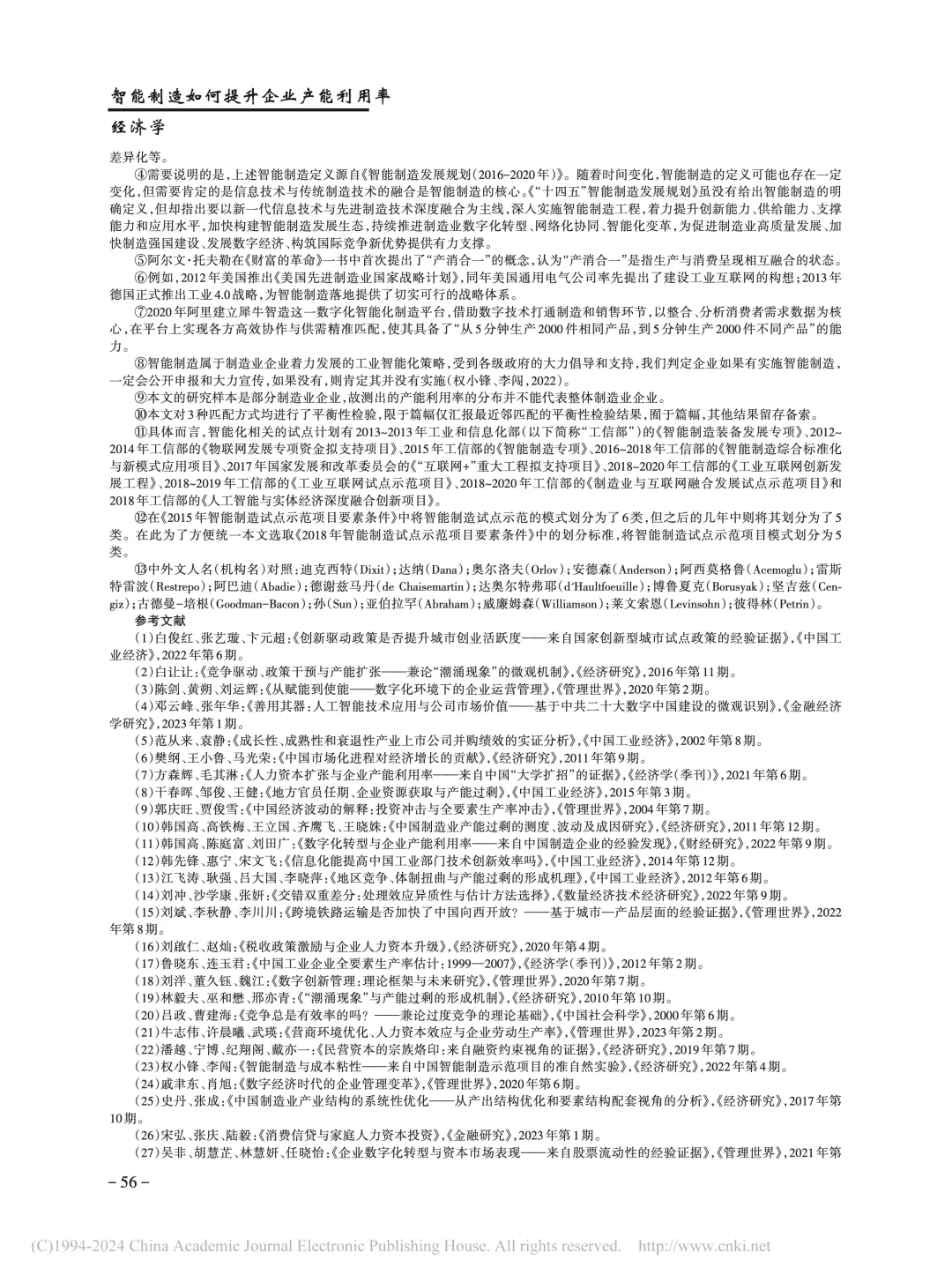 《管理世界》智能制造提升企业产能利用率