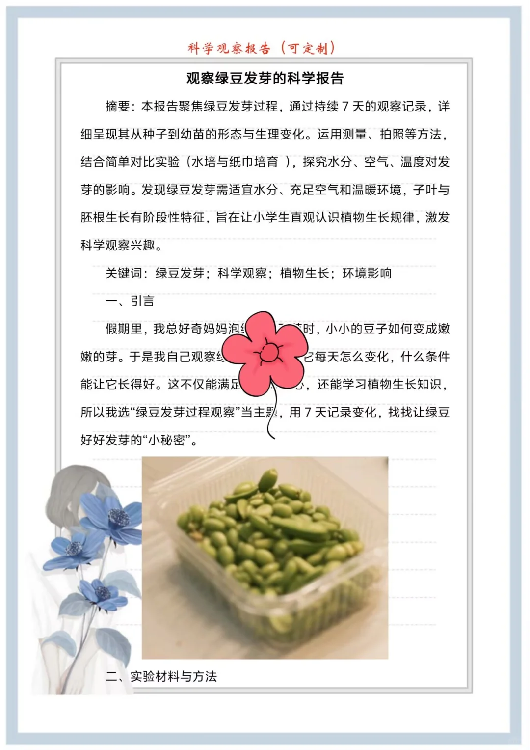 “奇思妙想”科学调研（观察）报告