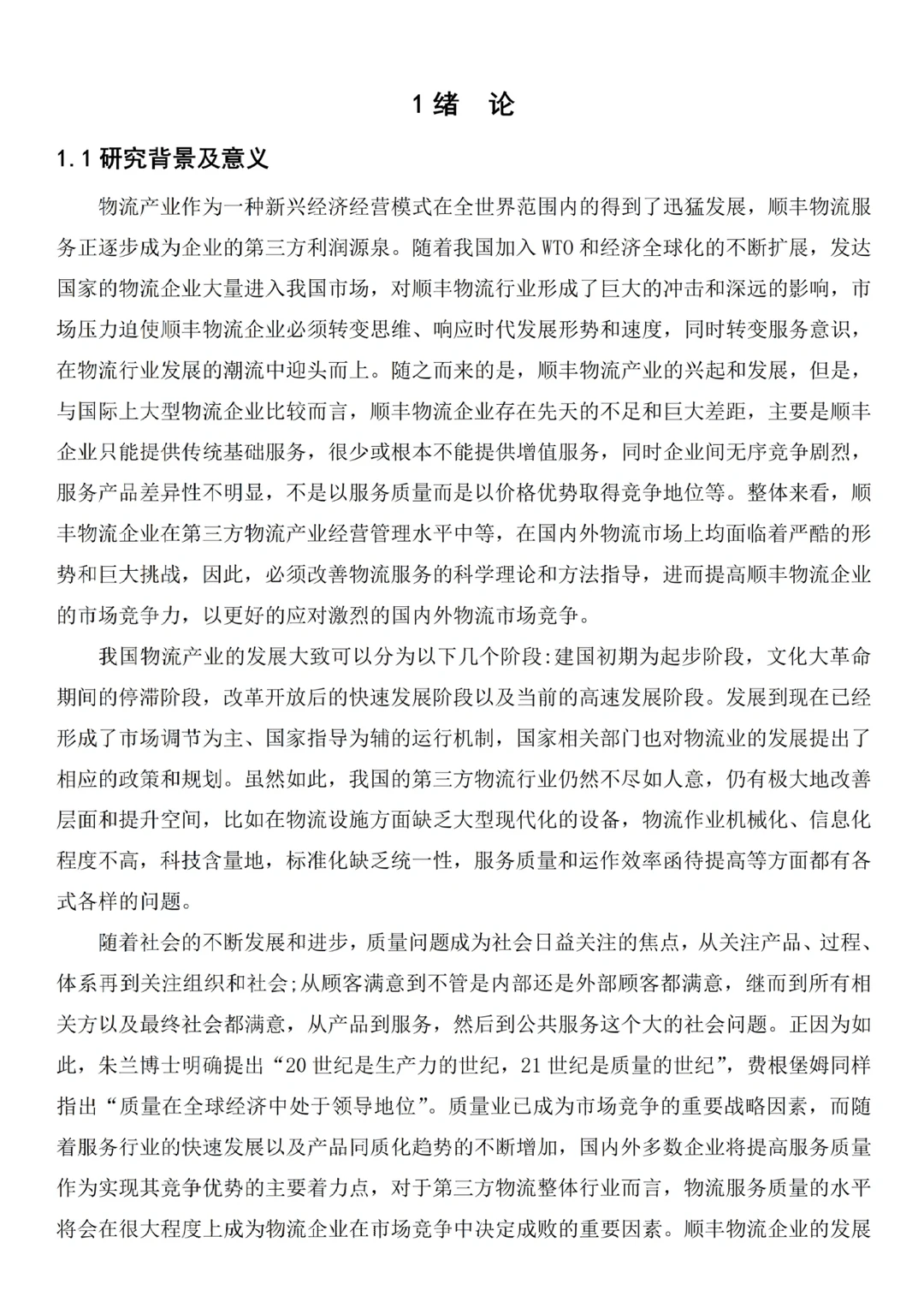现代物流管理毕业论文✏️以顺丰物流为例