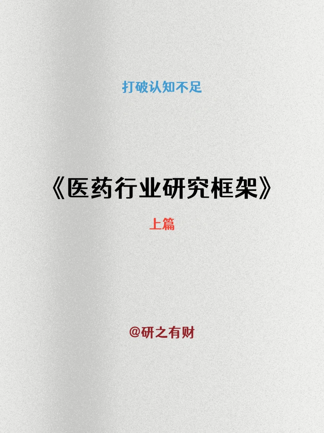 002 | 行业研究框架——医药1️⃣