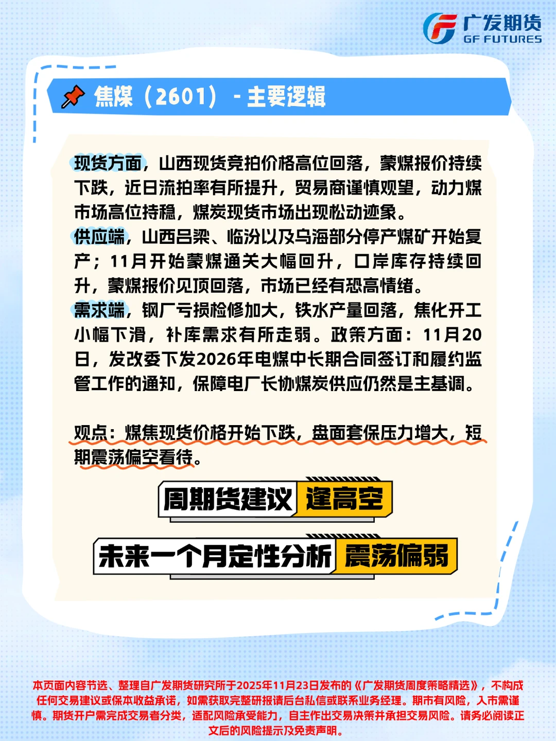 广发期货周度策略精选(2025年11月23日)