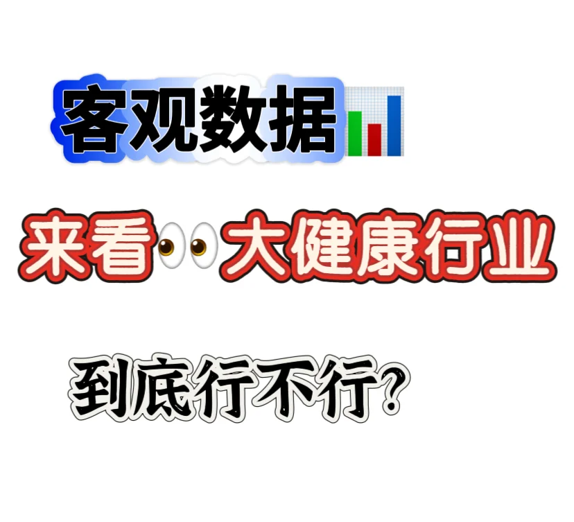 客观数据分析?大健康行业发展‼️