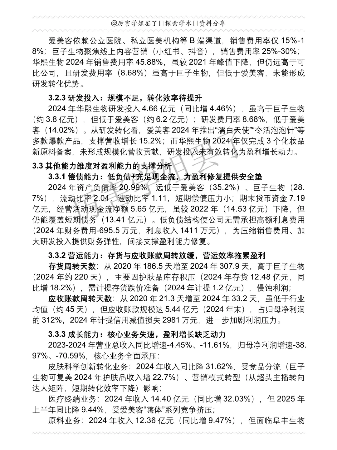 2020-2024年华熙生物财务分析报告参考?