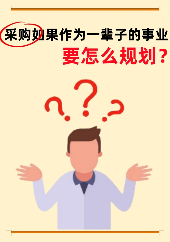 采购当终身事业？3 阶段规划指南