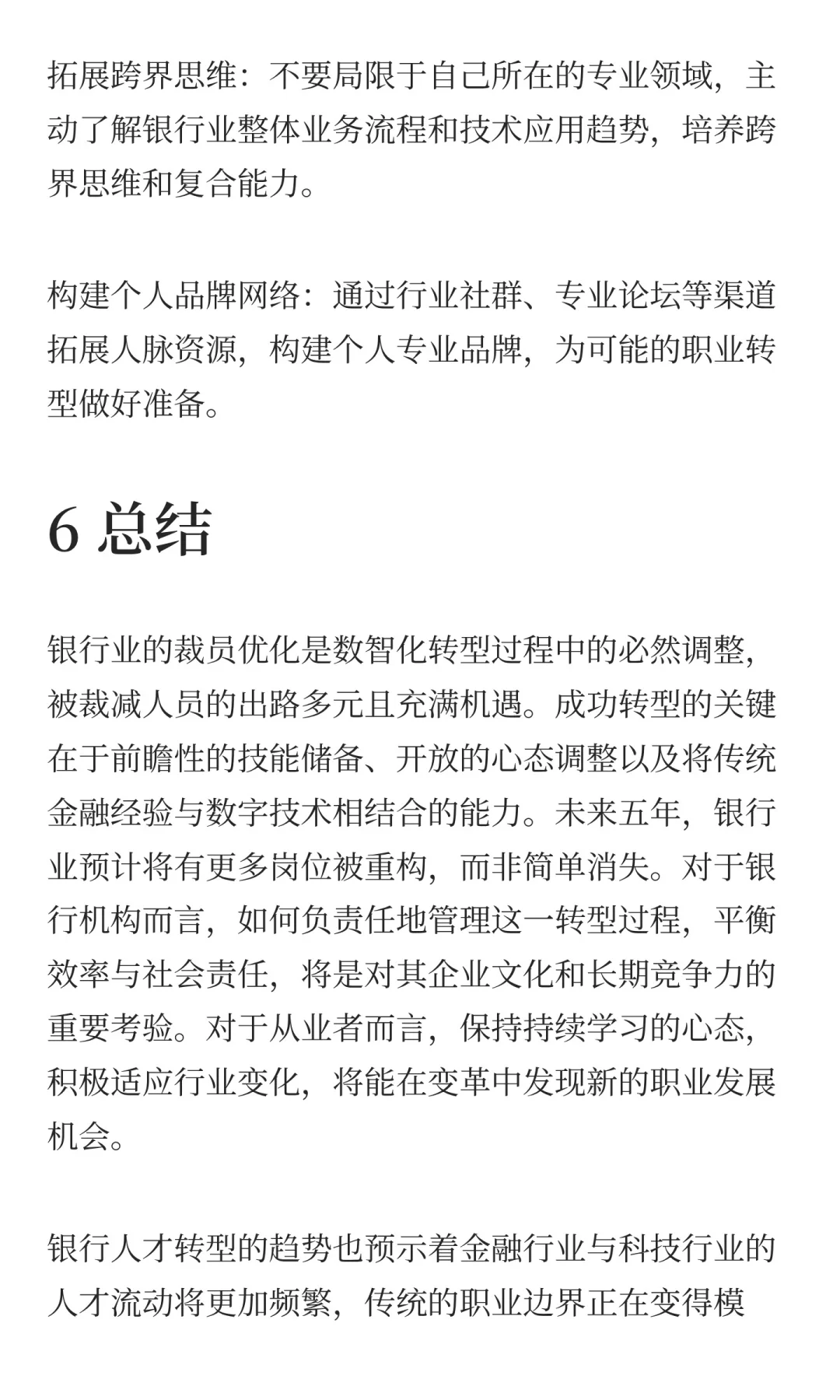 近两年银行裁员优化人员去向与转型出路研究