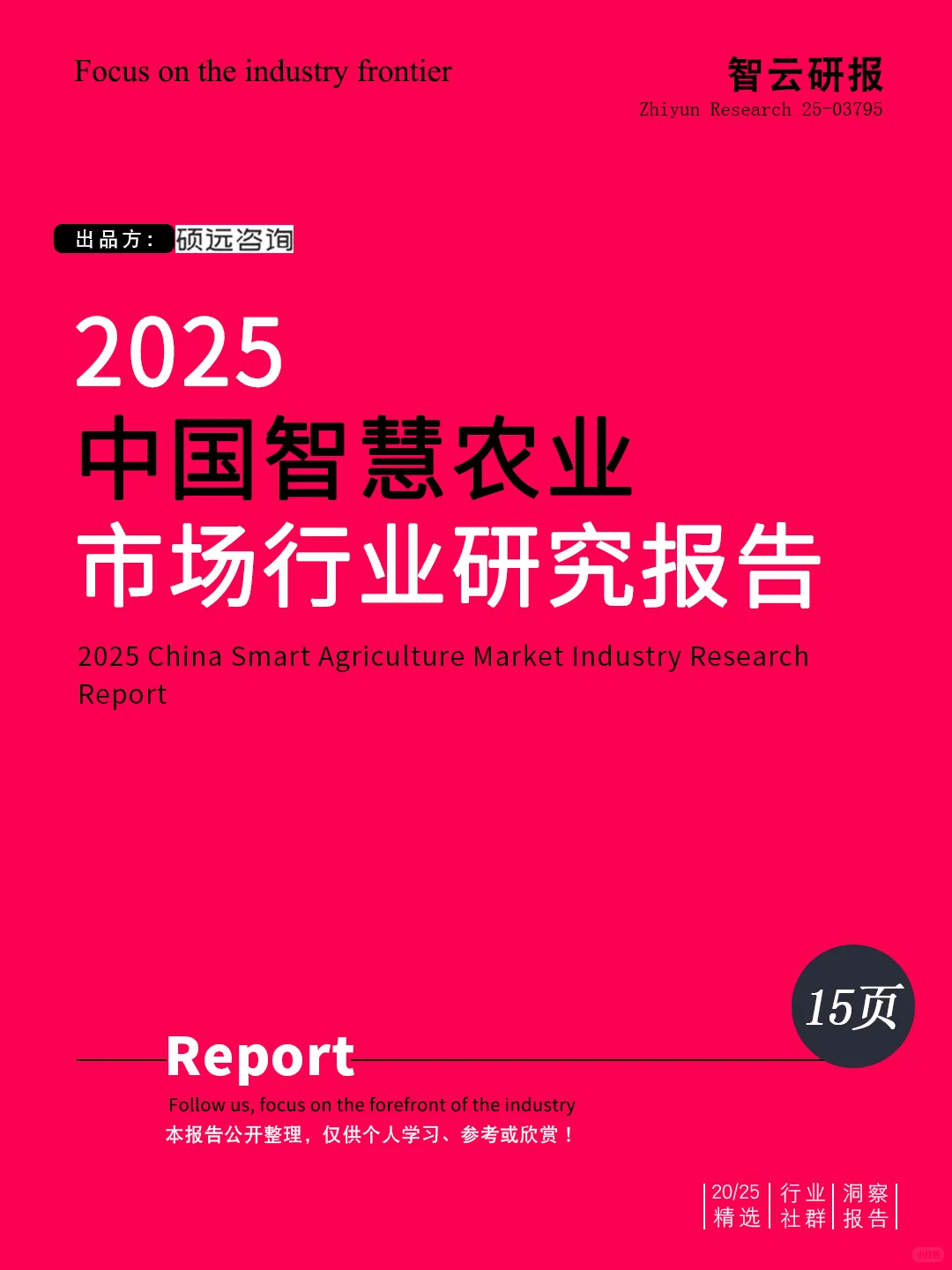 ?深度解读2025中国智慧农业市场研究报告