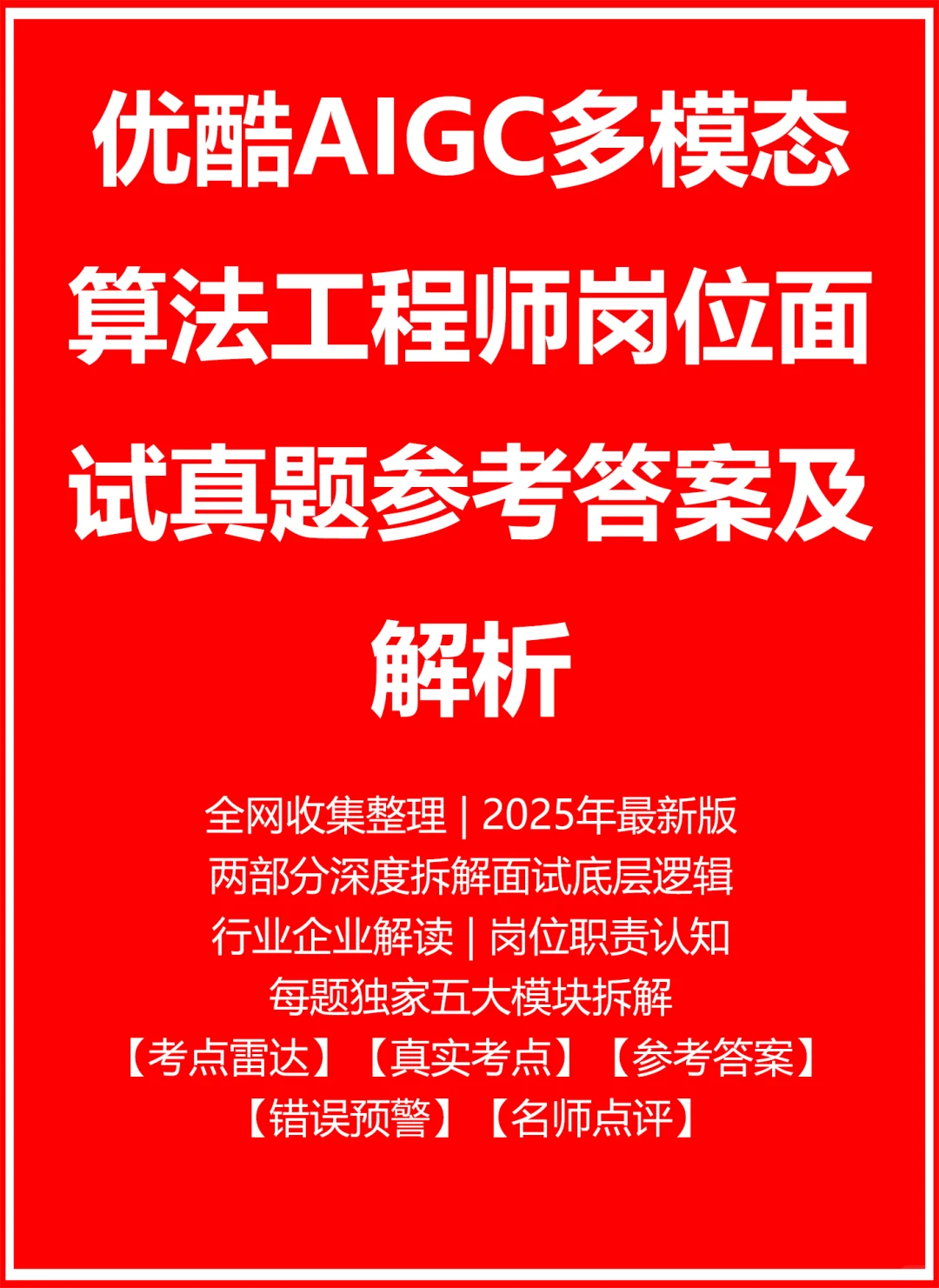 优酷AIGC多模态算法工程师