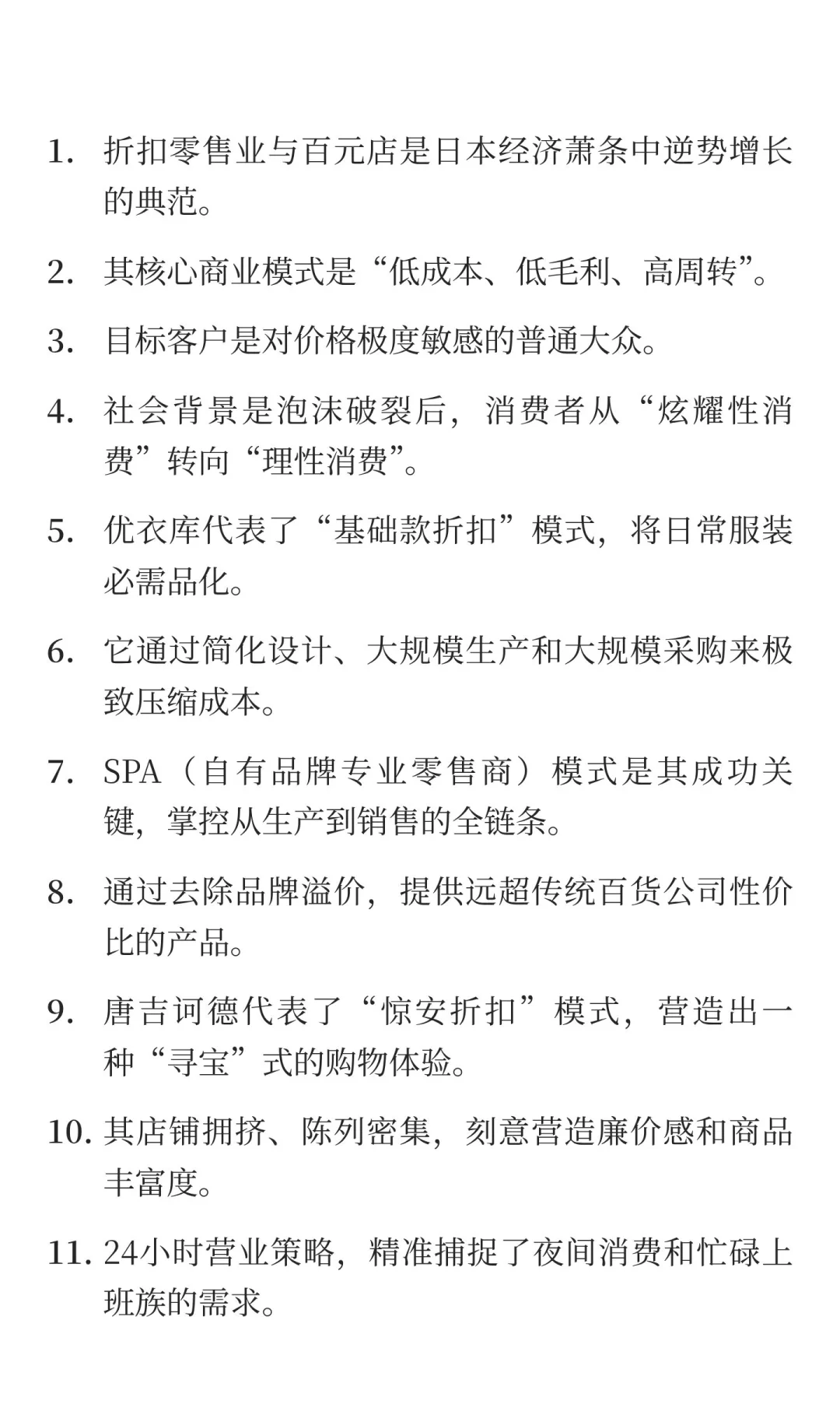 用30句话讲透日本经济萧条时期折扣零售