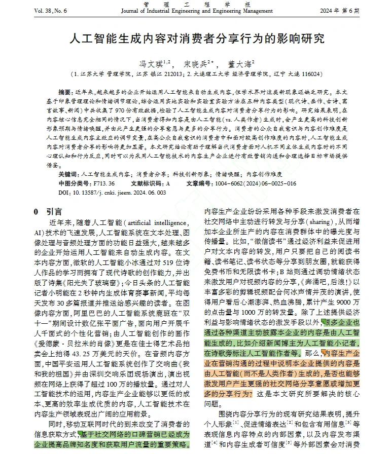 DAY33 AI生成内容对消费者分享行为的影响