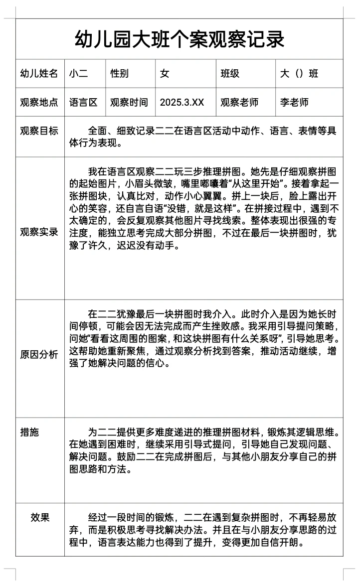 幼儿园春季三月大班个案观察记录