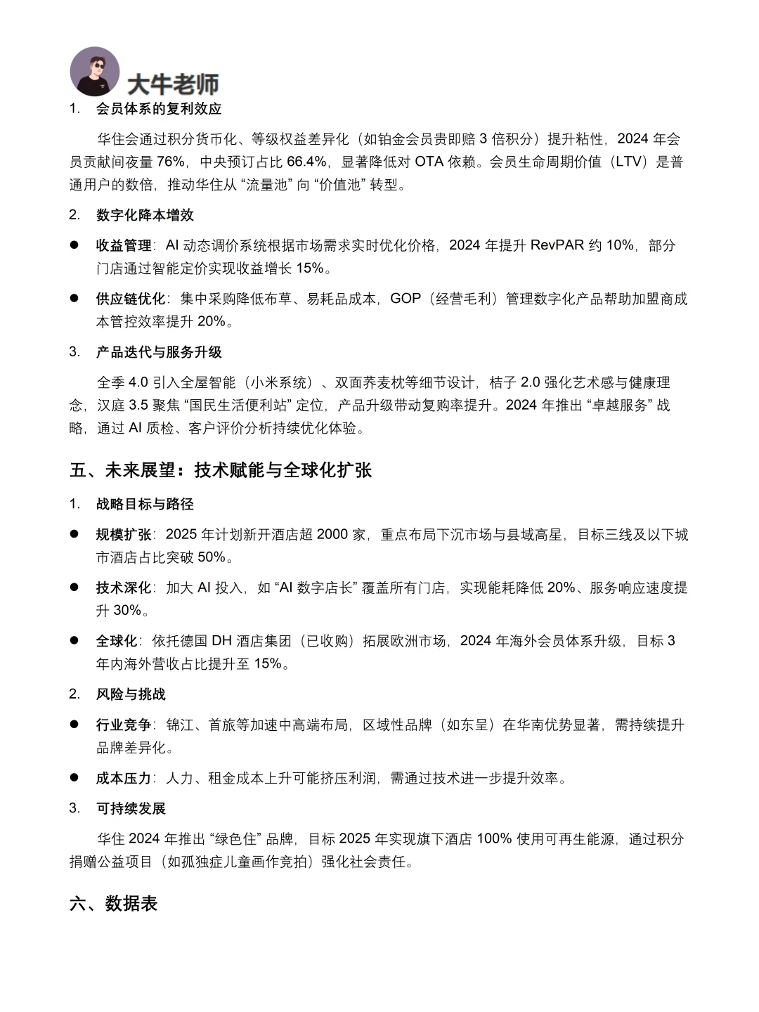 你真的懂华住会吗｜华住会品牌调研报告！！