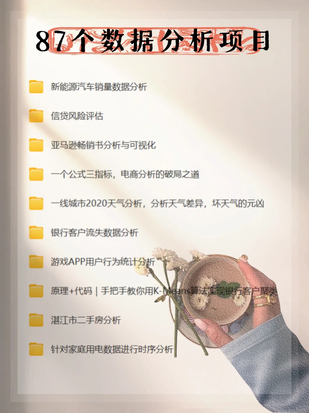 【必看】87个数据分析项目,成为数据小能手
