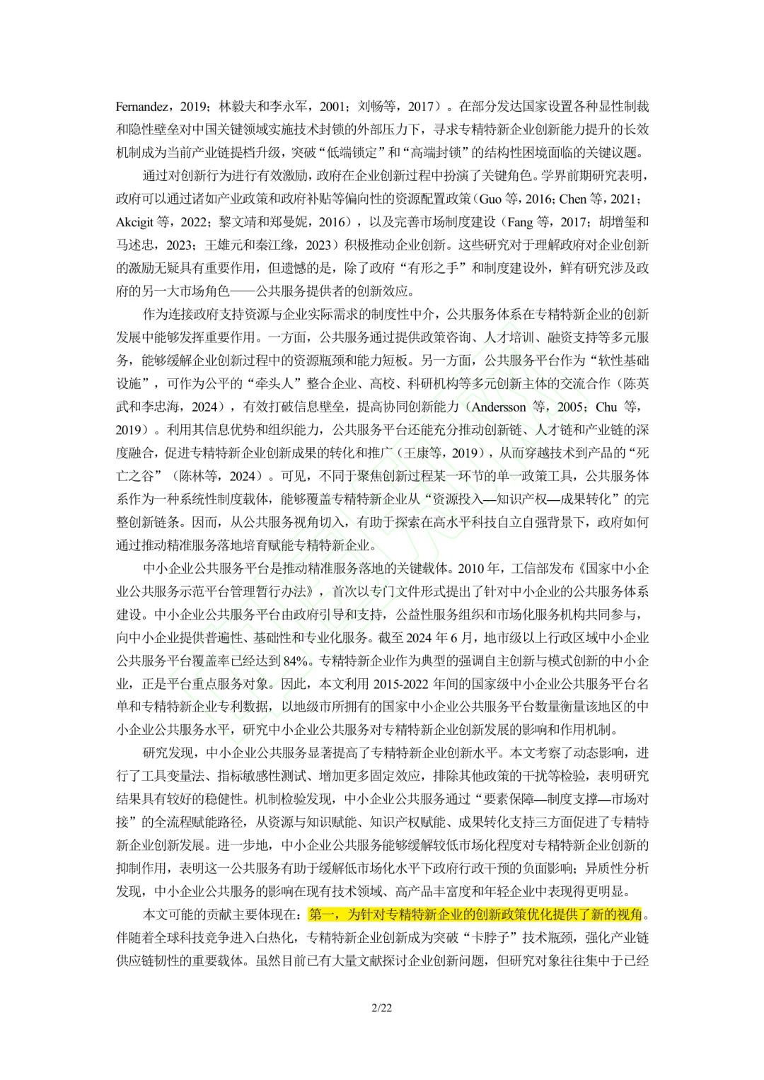 文献分享‖企业公共服务与专精特新企业创新