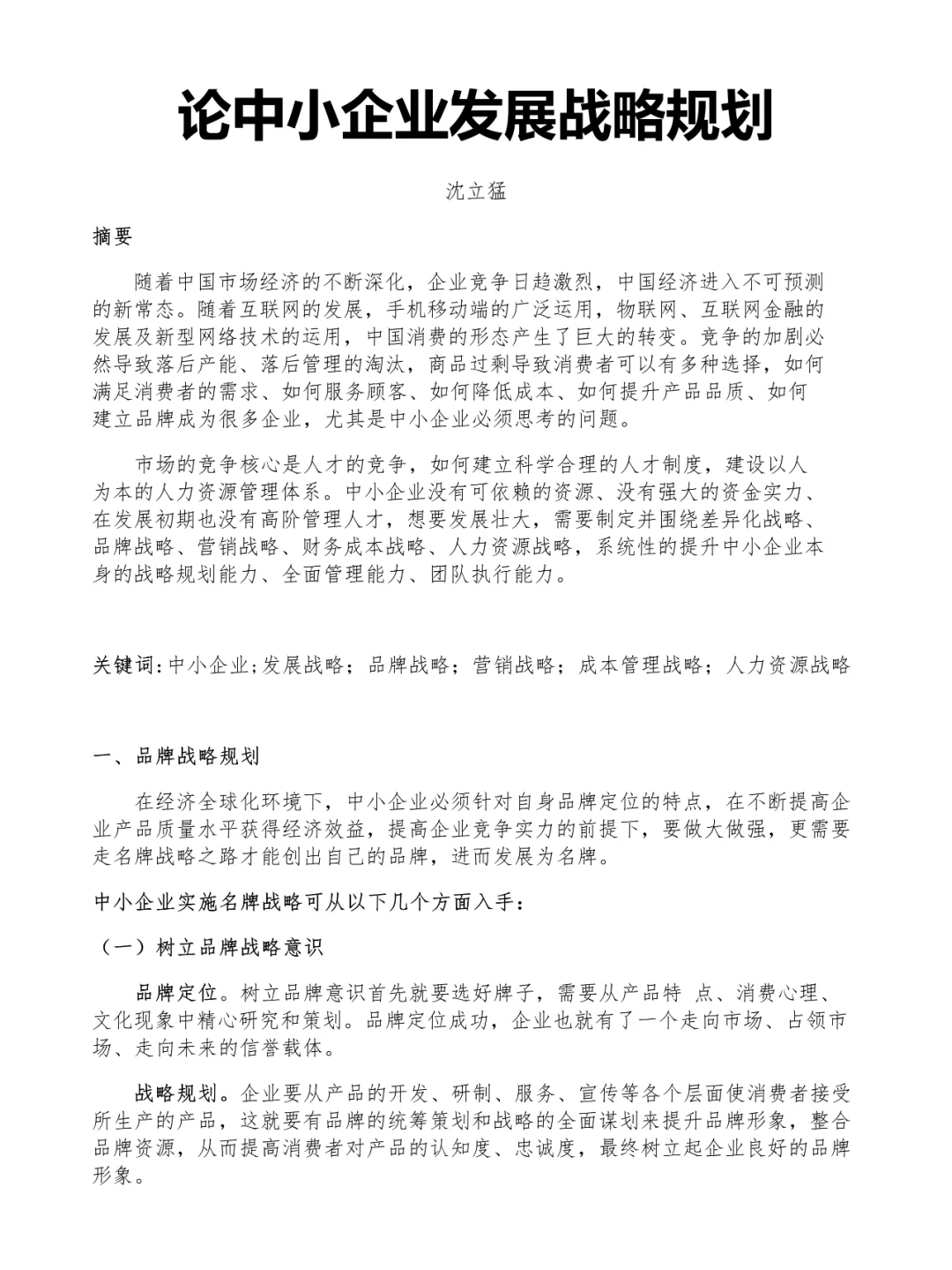 论文范文欣赏论?中小企业发展战略规划