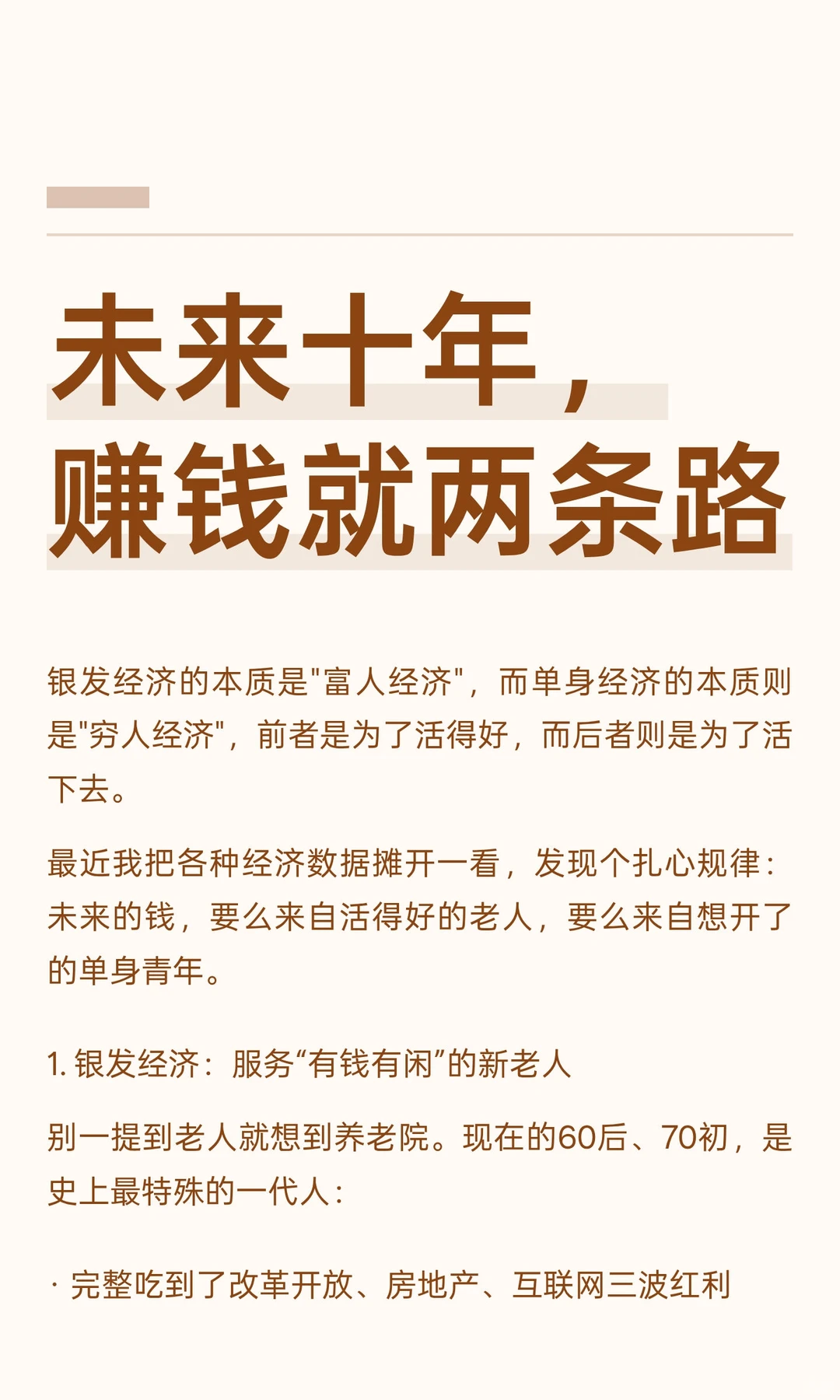 未来十年，赚钱就两条路
