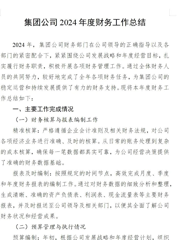 24年财务工作总结