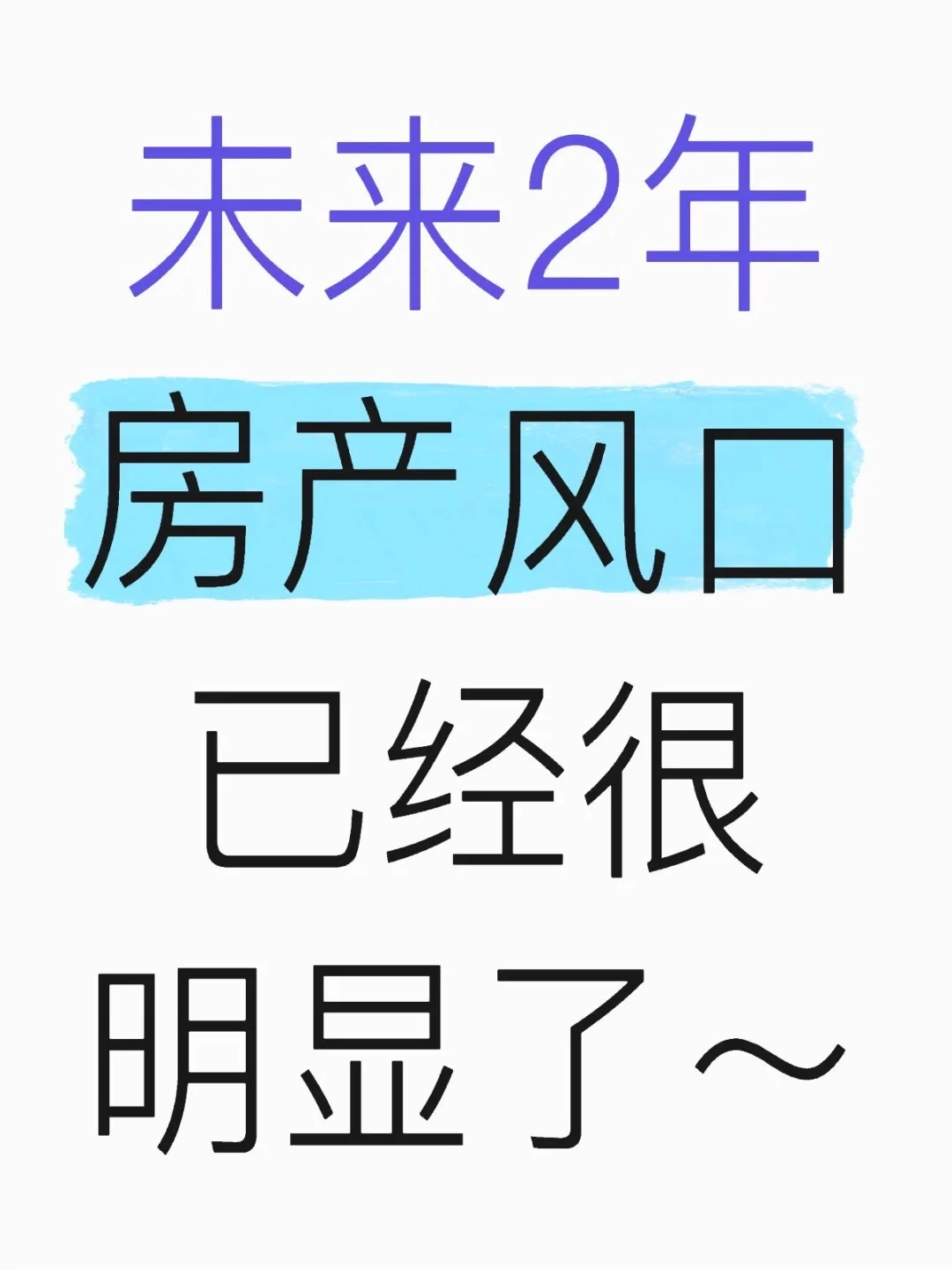 未来2年房产风口已经很明显了!