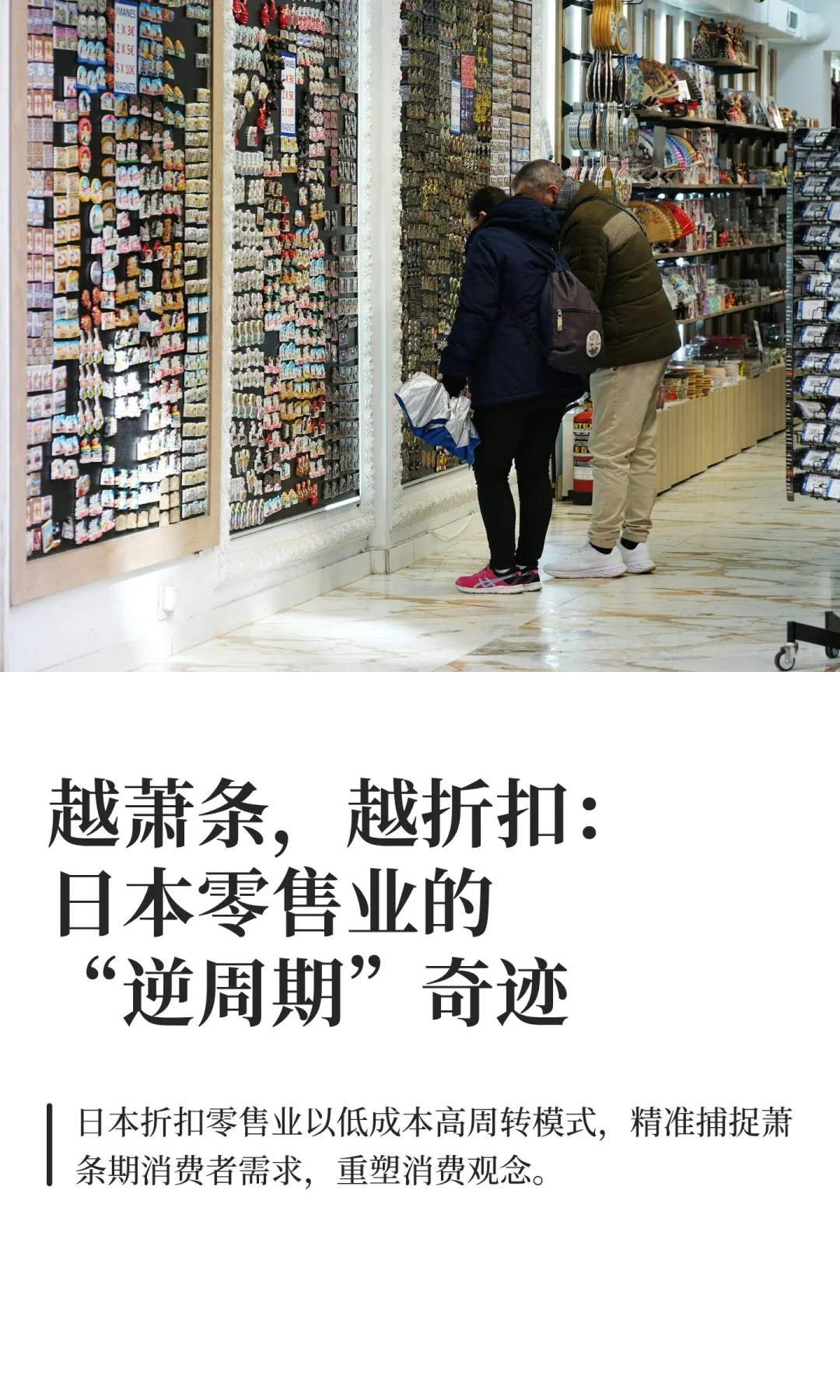 用30句话讲透日本经济萧条时期折扣零售