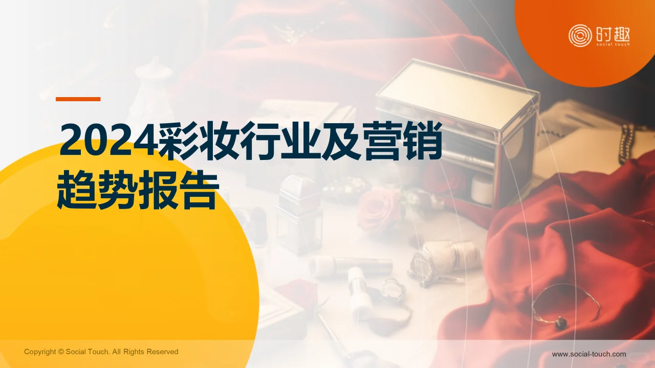 2024彩妆行业及营销趋势报告