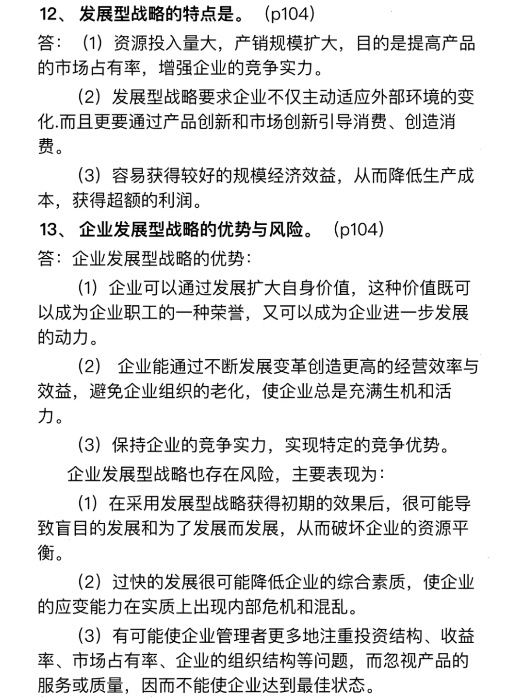 企业战略管理重点押题-简单题论述题1