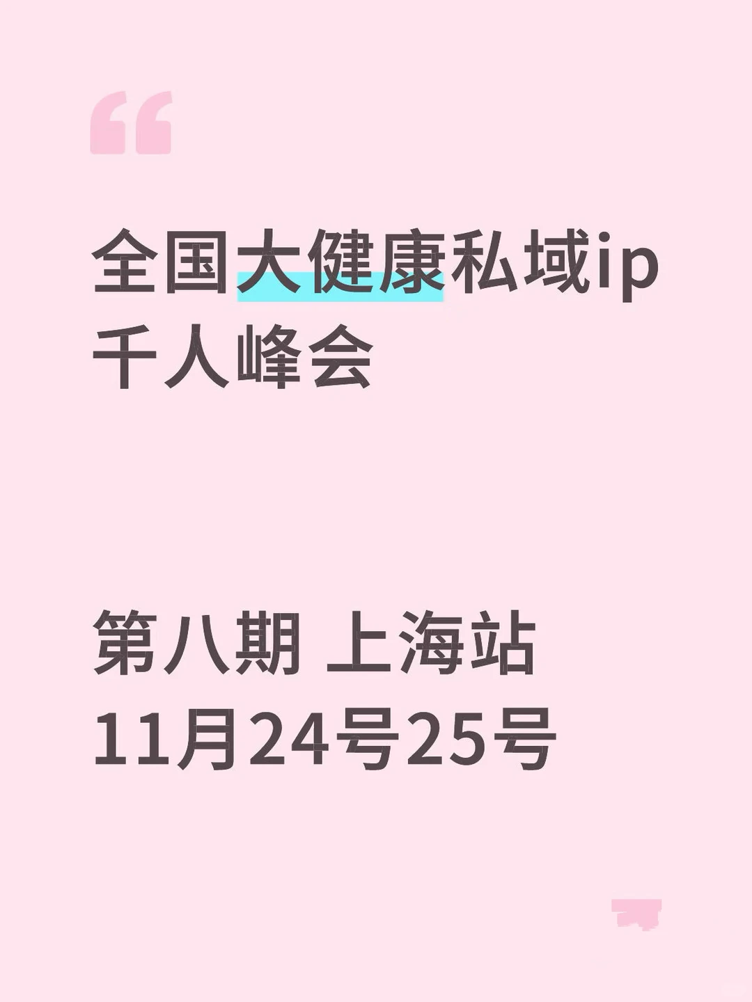 ?大健康私域IP千人峰会——上海站‼️