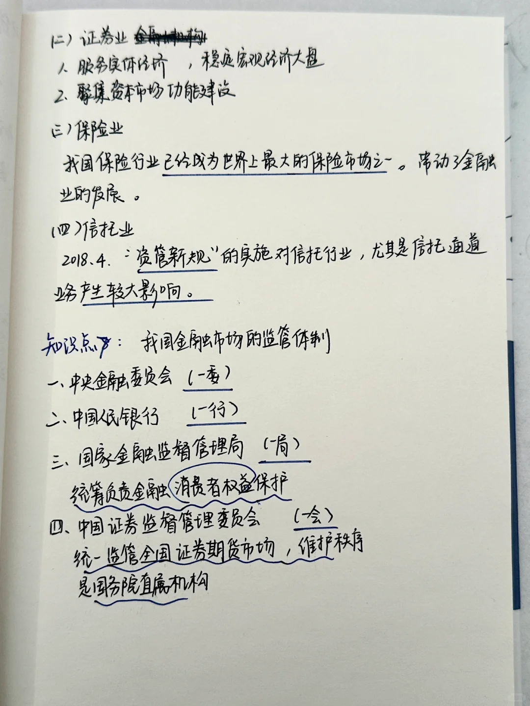 证券从业资格证｜第二章 中国金融体系（一）