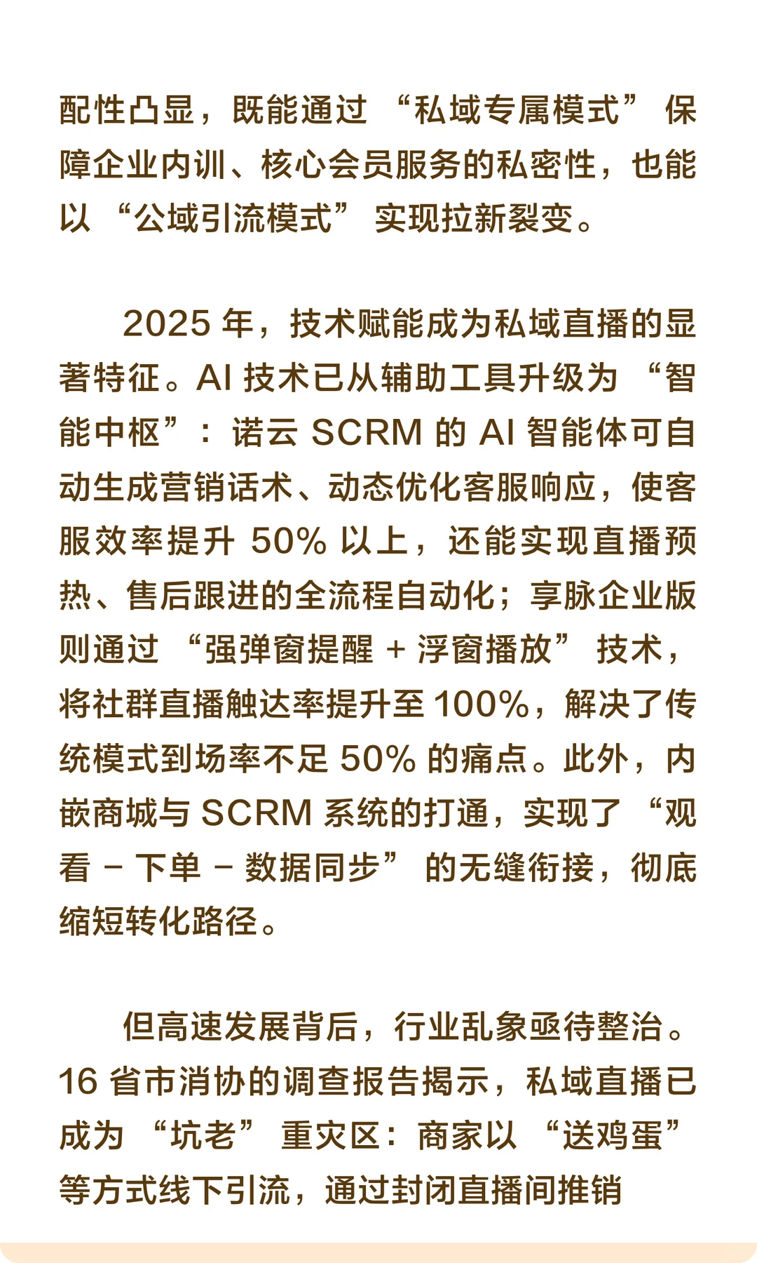 私域直播的现状