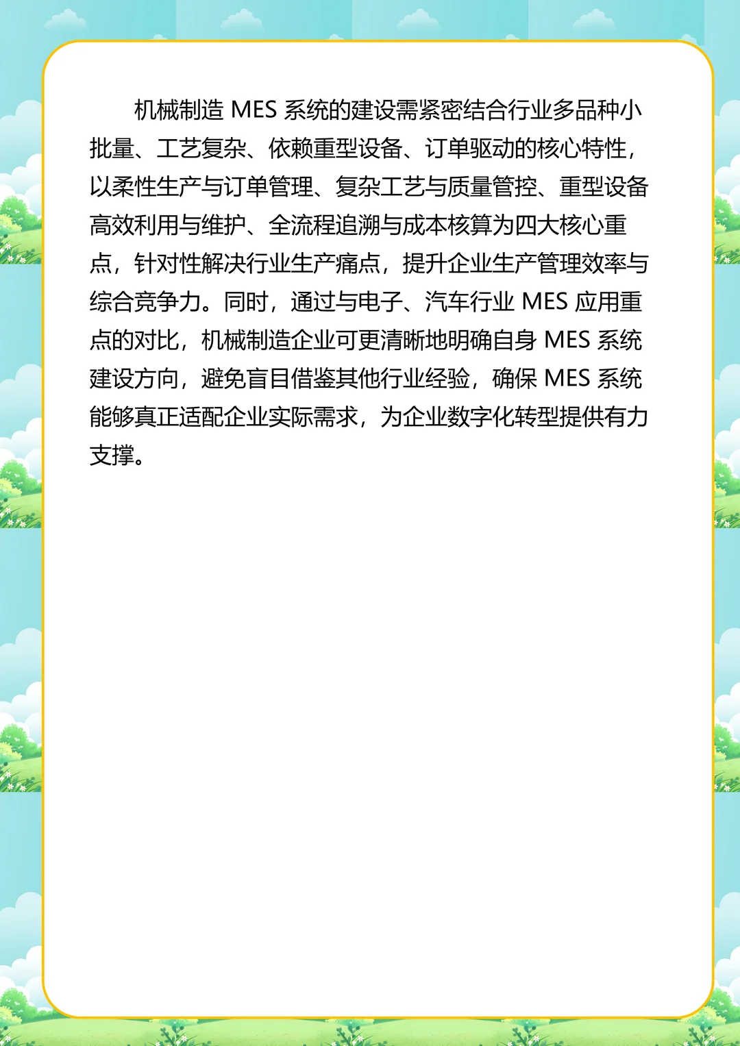 机械制造行业MES系统核心重点分析报告