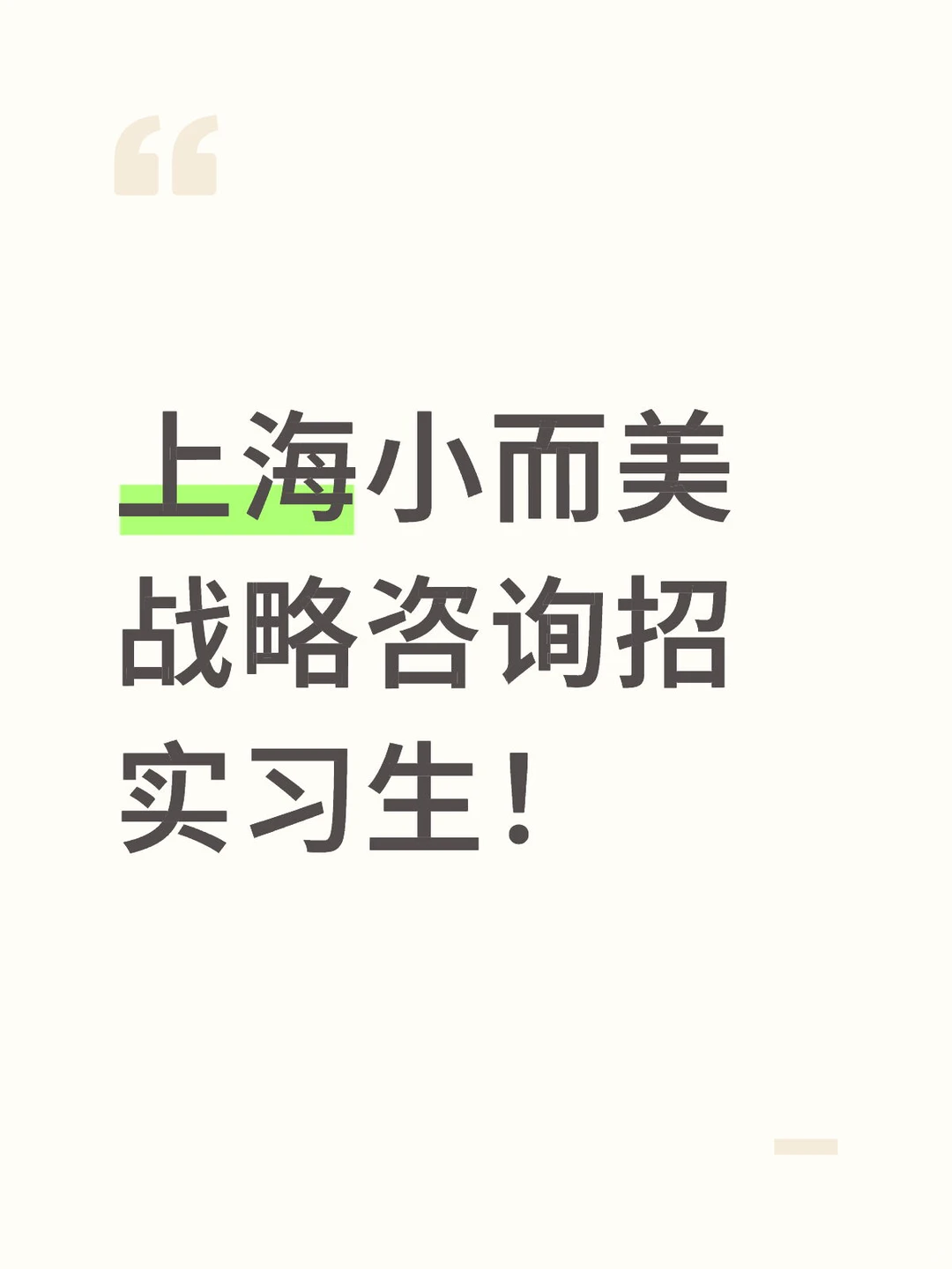 上海小而美战略咨询招实习生!