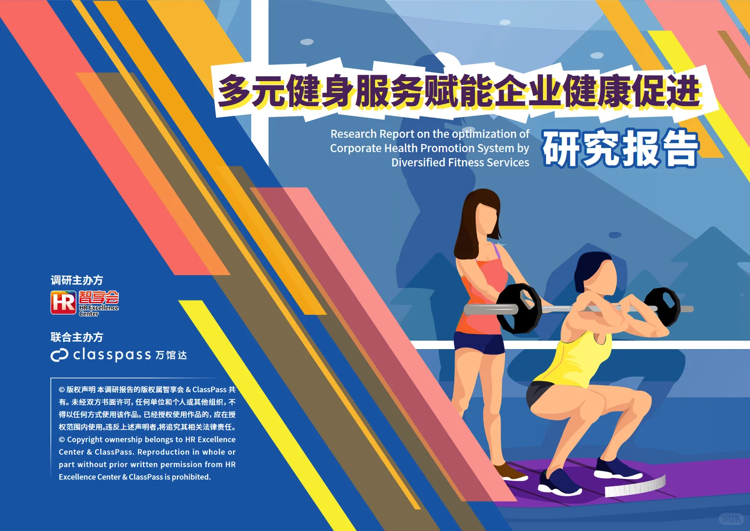 2025多元健身服务赋能企业健康促进研究报告