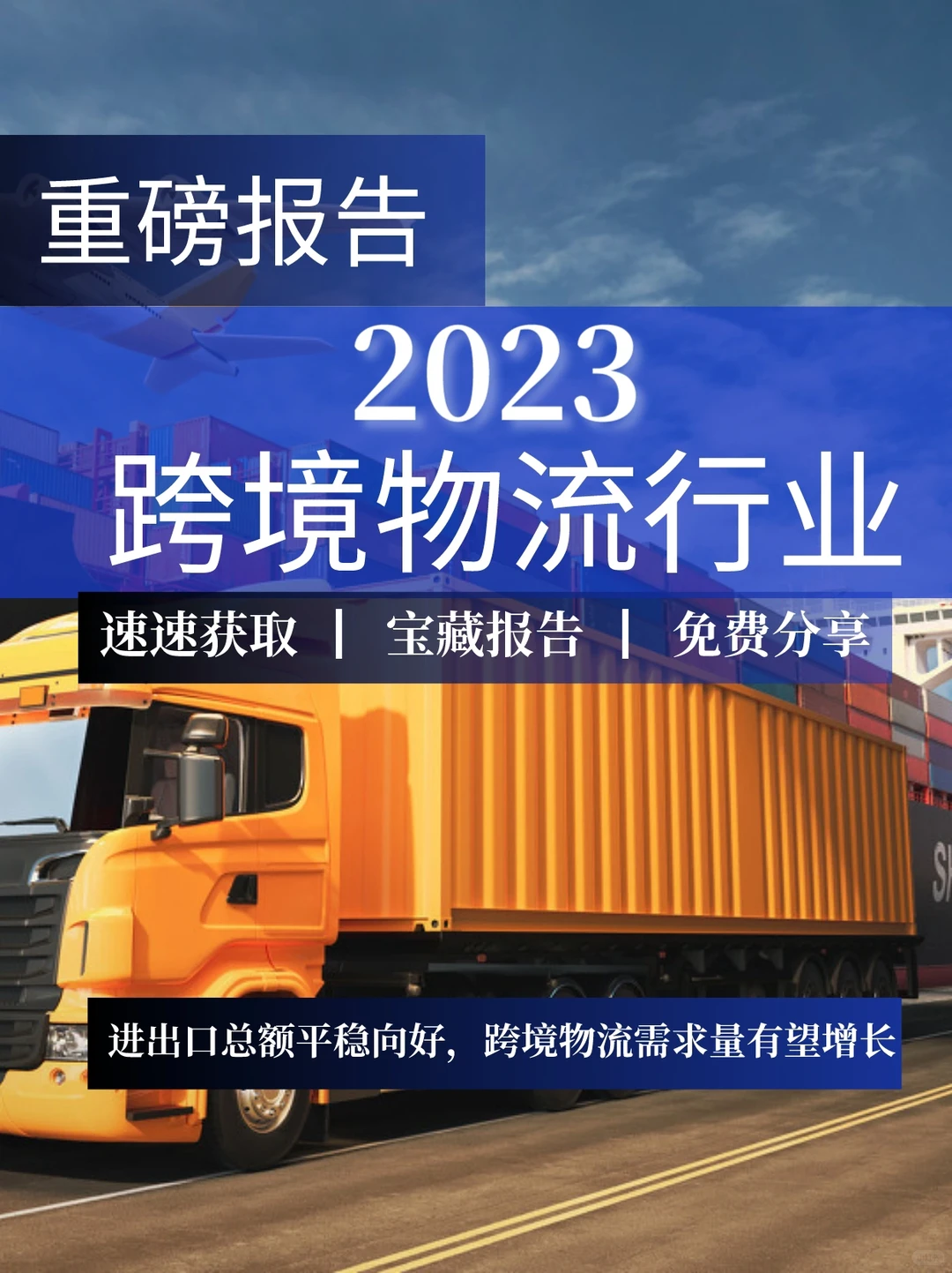 重磅报告｜2023跨境物流行业研究报告
