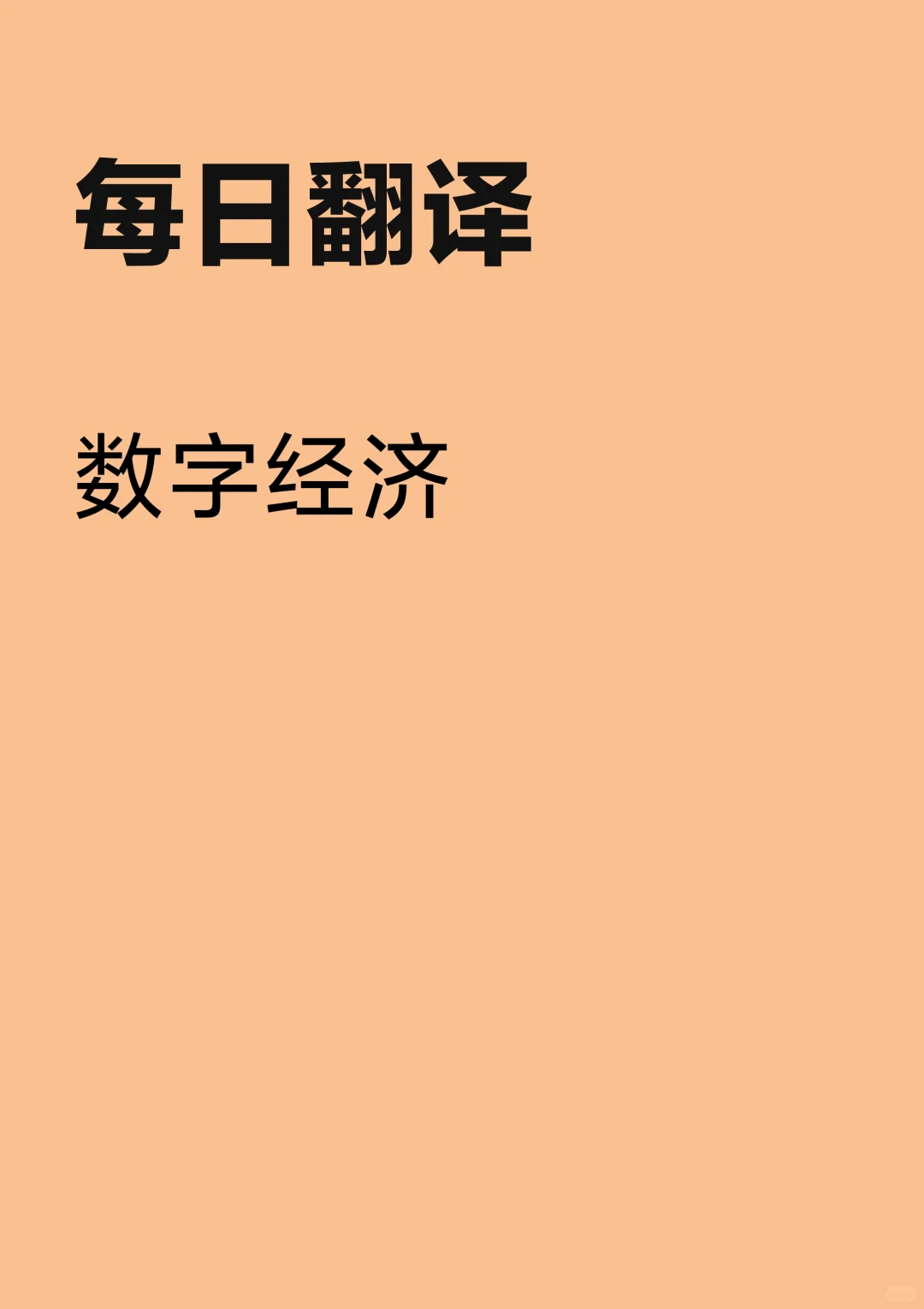 二十大报告重点词汇“数字经济”