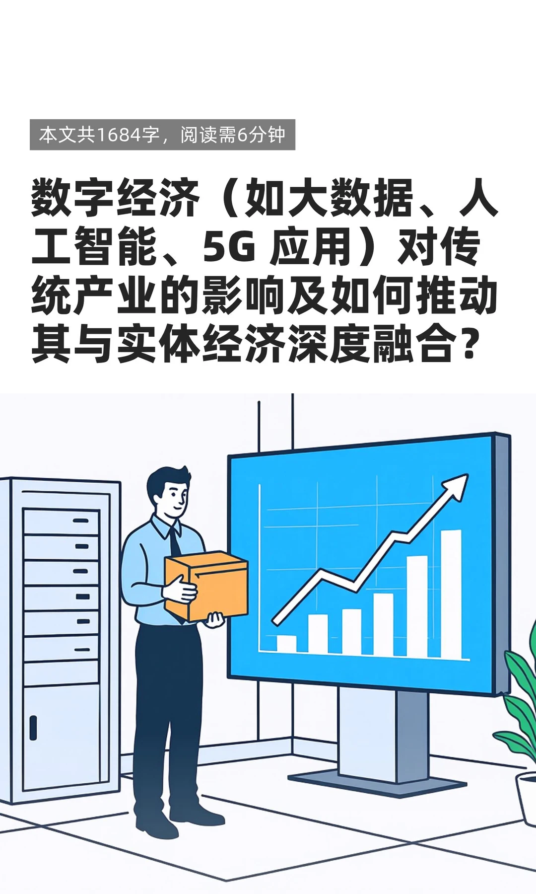 数字经济（如大数据、人工智能、5G 应用）