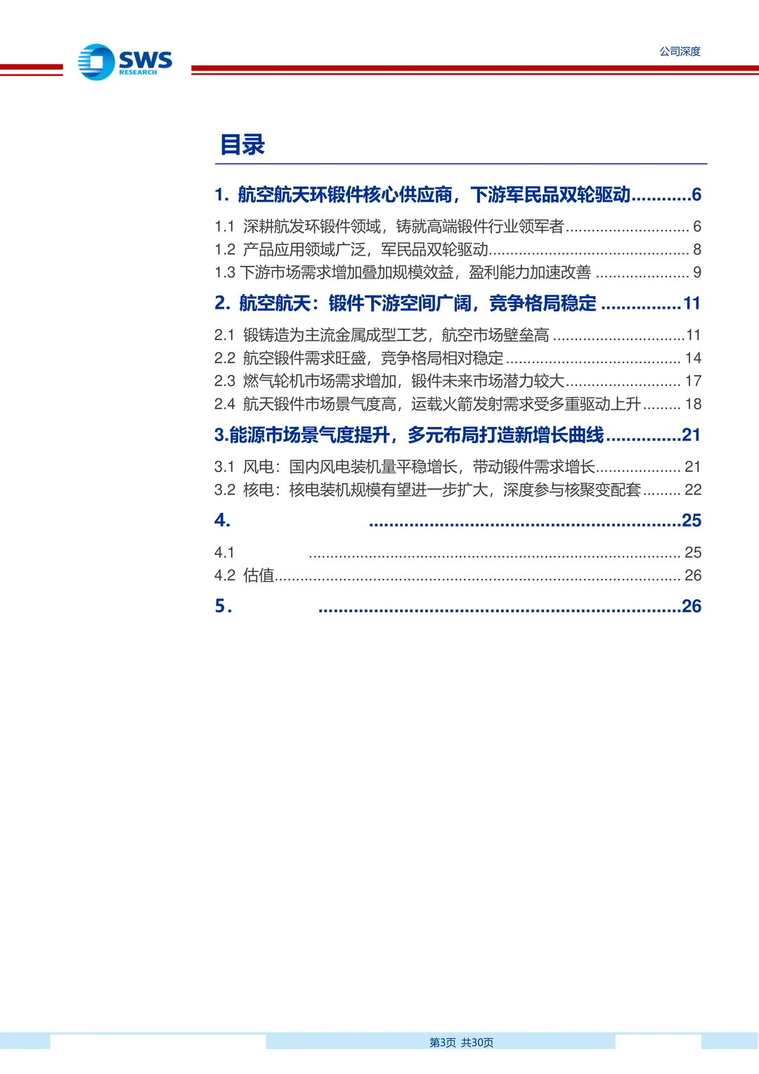 派克新材研究报告:高端锻件供应商成长空间