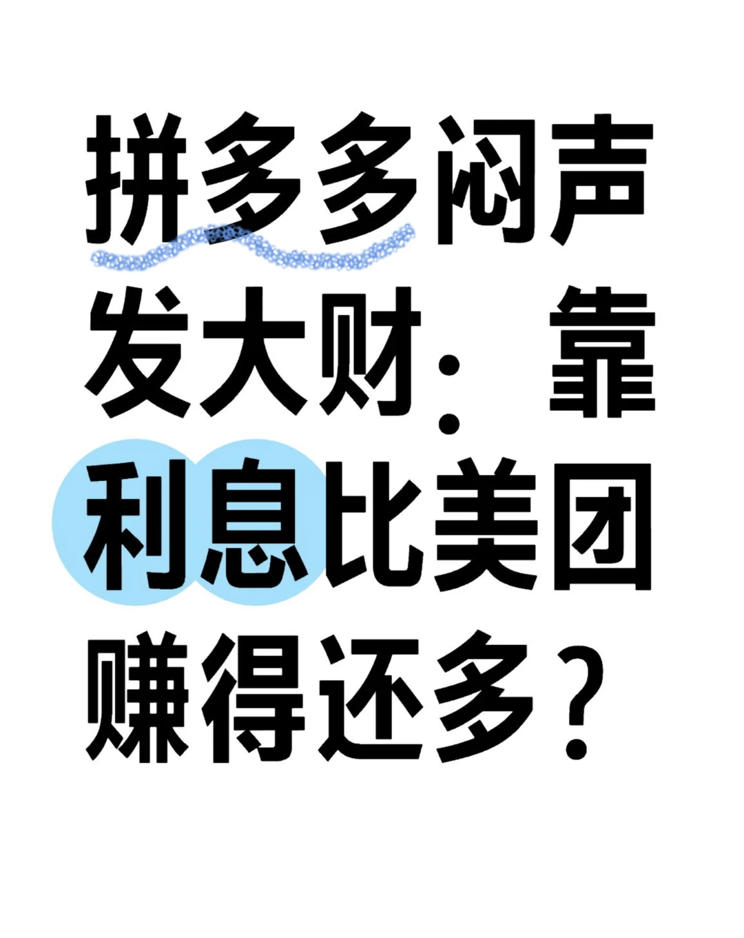拼多多手握4000亿,成上海民企现金王