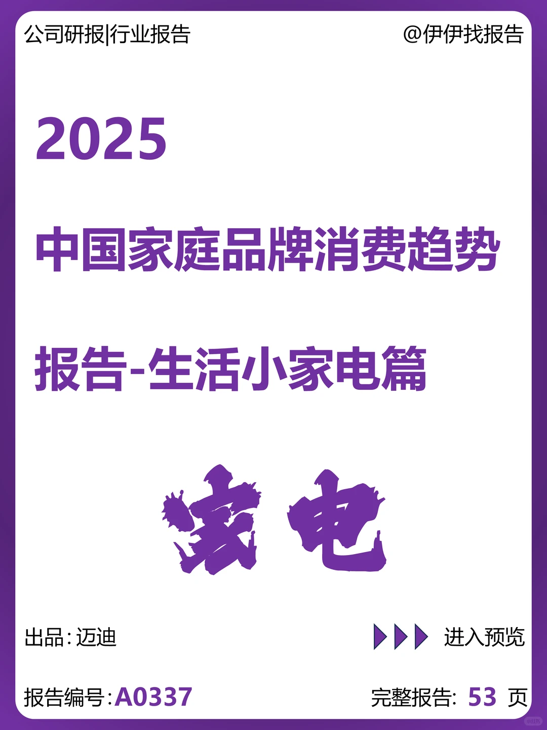 中国家庭生活小家电品牌消费趋势报告